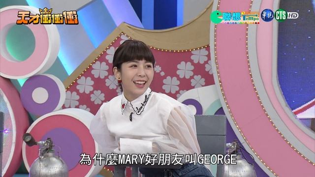 【聯想Tempo-2018.03.10天才衝衝衝】小鐘 黃鐙輝 王思佳 江俊翰 張勛傑 李懿 趙孟姿 夏語心 何美 錢俞安 鄧絜文 李娜 смотреть онлайн