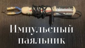 Самодельный импульсный (быстронагревающийся) паяльник