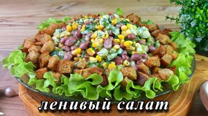 Простой салат с фасолью. Быстро и вкусно