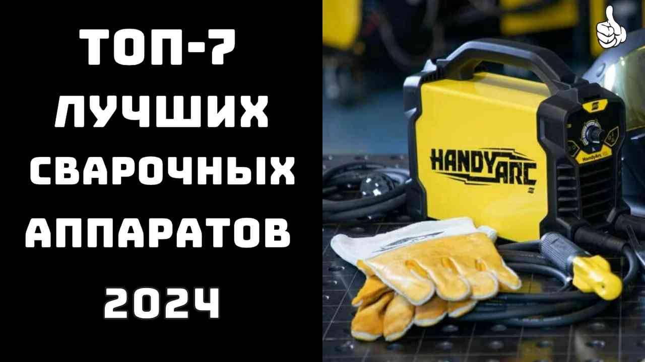 🔝ТОП-7. Лучший сварочный аппарат🛠️Какой сварочный аппарат лучше для дома и дачи💥 смотреть онлайн