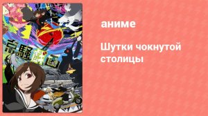 Шутки чокнутой столицы 1 сезон 2 серия (аниме-сериал, 2013)