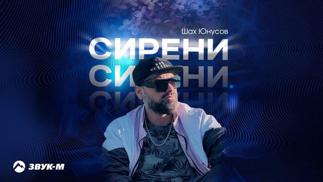Шах Юнусов - Сирени | Премьера трека 2024 смотреть онлайн