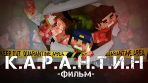 КАРАНТИН-MINECRAFT ФИЛЬМ