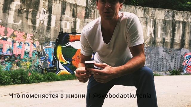 Перестав курить, что измениться в жизни | @svobodaotkurenia смотреть онлайн