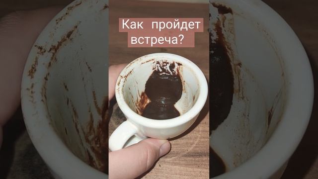 Как пройдет встреча ? смотреть онлайн