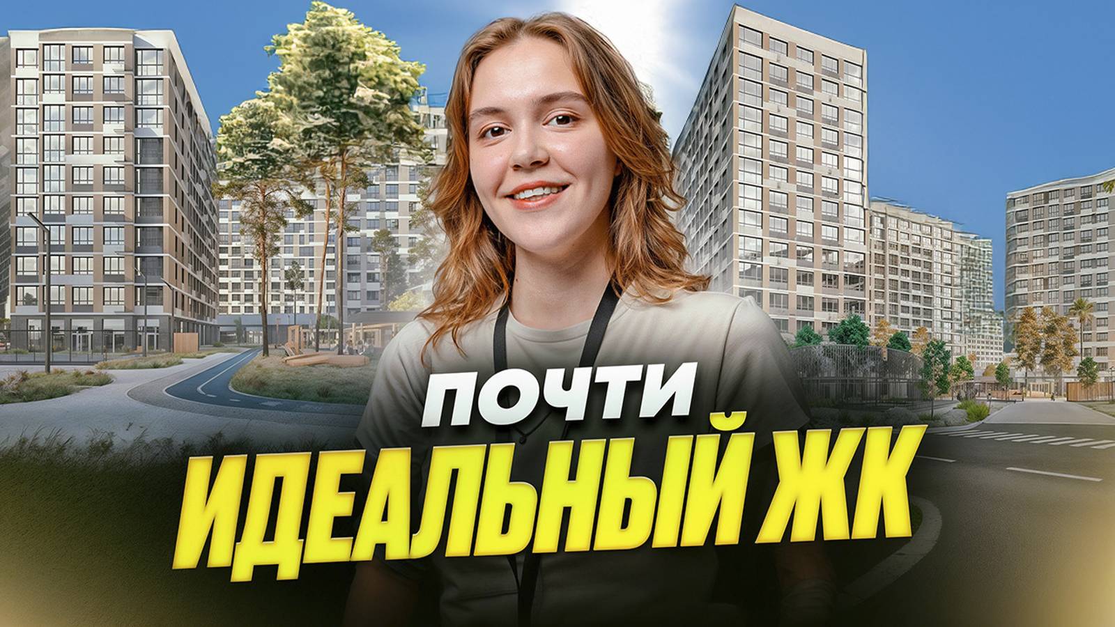 ЖК "Мотивы". Купить квартиру в Тюмени. ЖК Тюмень. смотреть онлайн