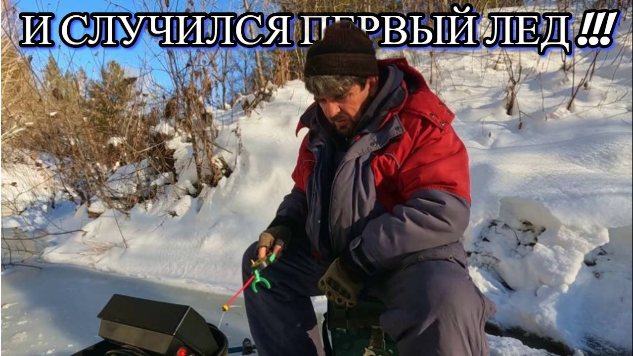 И СЛУЧИЛСЯ ПЕРВЫЙ ЛЕД !!! Открытие зимнего сезона 2024 - 2025г. 19 ноября 2024г. ( Сузун ) смотреть онлайн