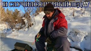 И СЛУЧИЛСЯ ПЕРВЫЙ ЛЕД !!! Открытие зимнего сезона 2024 - 2025г.  19 ноября 2024г. ( Сузун )