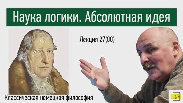 80. Георг Вильгельм Фридрих Гегель. Наука логики. Абсолютная идея