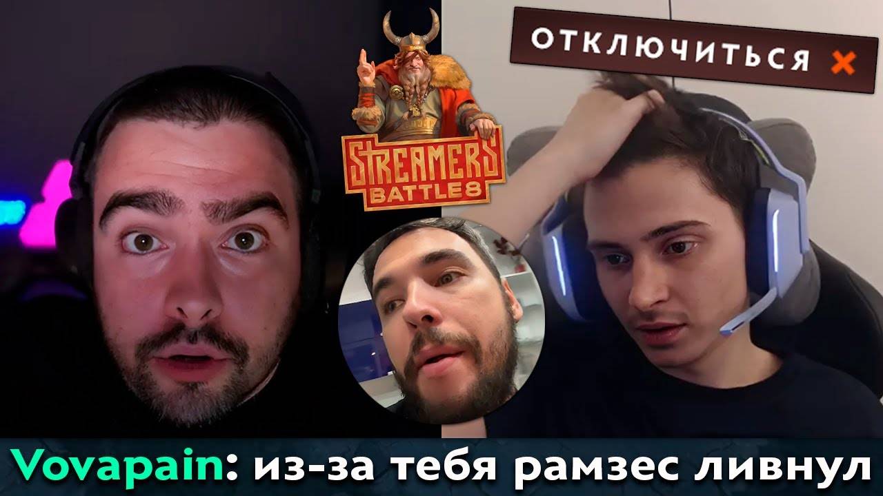 Pos 6 | КОМАНДА СТРЕЯ ДОВЕЛА РАМЗЕСА НА СТРИМЕРС БАТТЛЕ смотреть онлайн