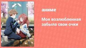Моя возлюбленная забыла свои очки 1 сезон 9 серия (аниме-сериал, 2023)