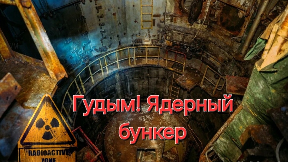 Гудым -ядерный советский бункер! смотреть онлайн