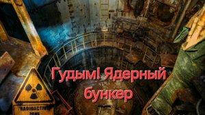 Гудым -ядерный советский бункер!