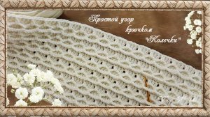 Узор № 18. Простой узор крючком «Колечки». (автор Т.Литке)