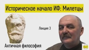 3. Историческое начало ИФ: Милетцы