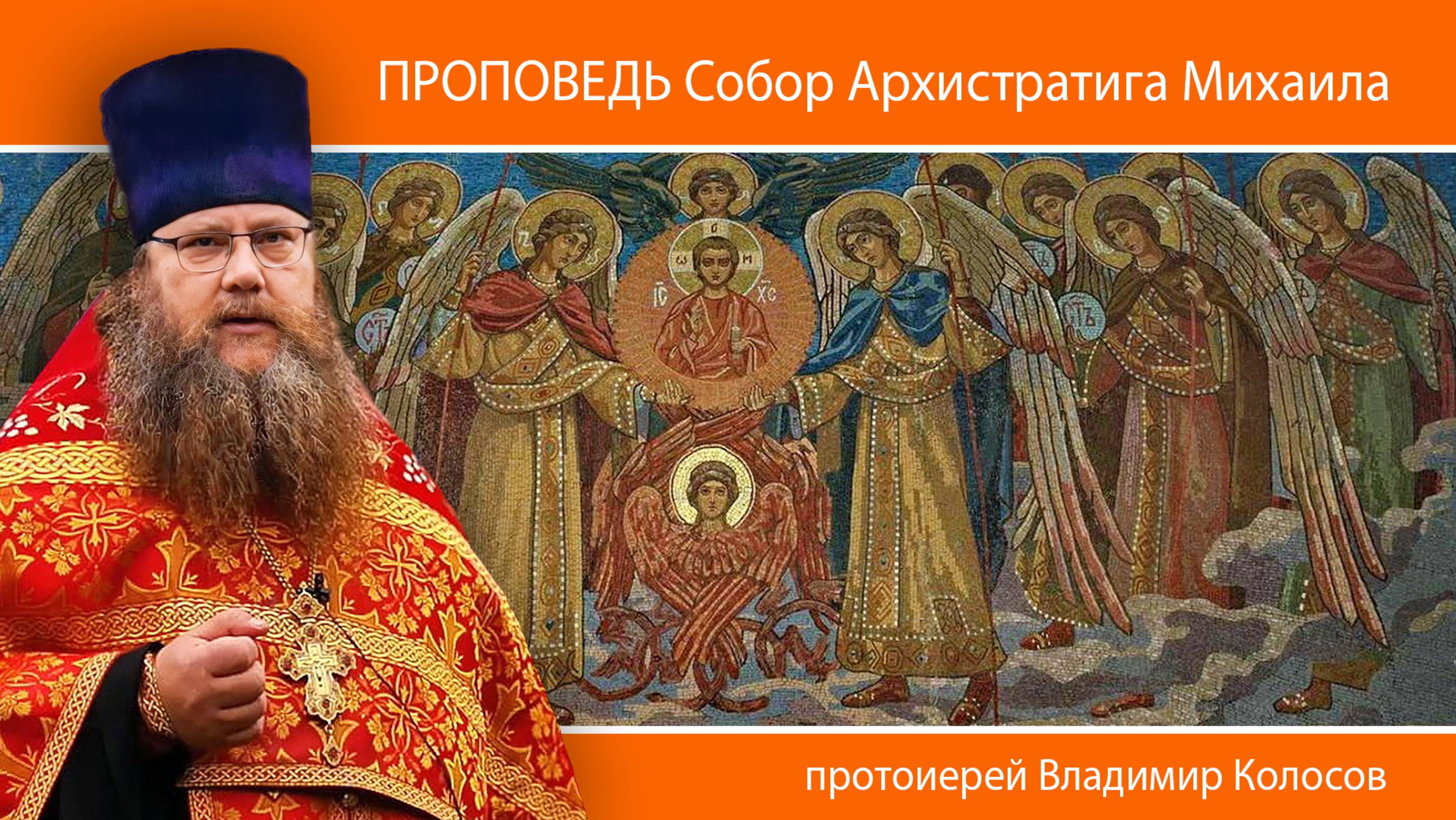 ПРОПОВЕДЬ. Собор Архистратига Михаила и прочих Небесных Сил бесплотных, прот. Владимир Колосов, 2024 смотреть онлайн