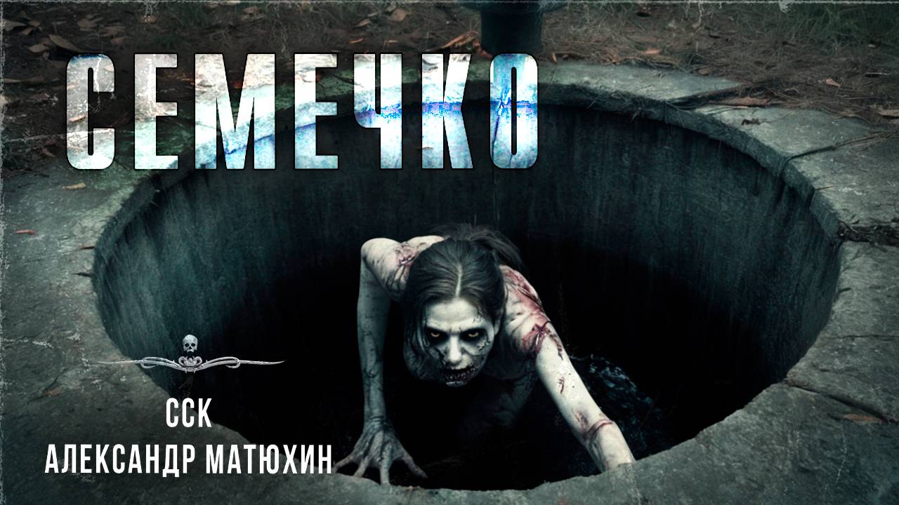 Зло в колодце. СЕМЕЧКО. Истории Александра Матюхина | ССК смотреть онлайн
