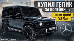 КУПИЛ БАНДИТСКИЙ ГЕЛИК по НИЗУ РЫНКА на УРАЛМАШЕ