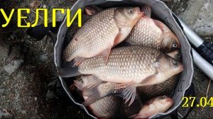 Карась на поплавок. Рыбалка на поплавок весной. Озеро Уелги, 27.04.2024
