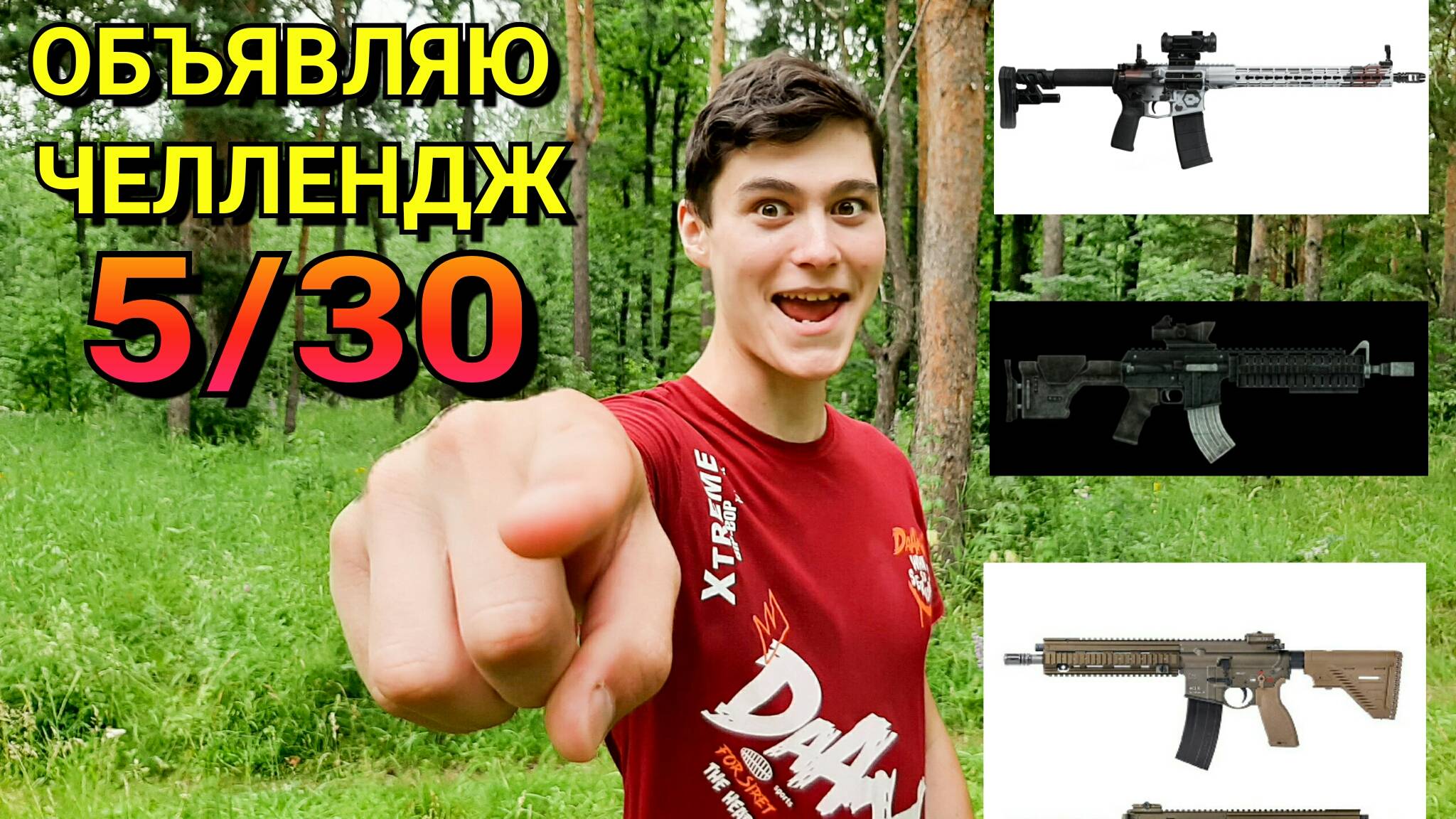 ЧЕЛЛЕНДЖ 5 пушек за 30 дней + КОНКУРС на отгадывание слова! смотреть онлайн