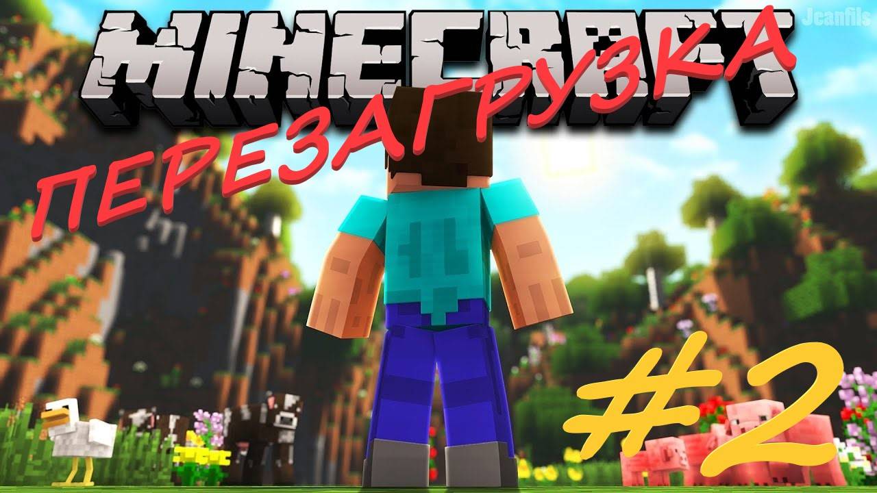 Майнкрафт перезагрузка 2 серия