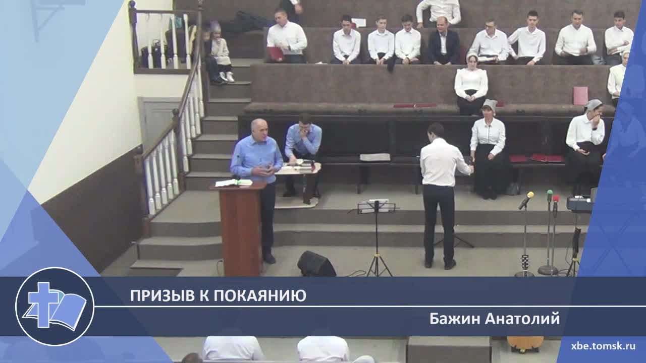 Бажин Анатолий - Призыв к покаянию (Проповедь) смотреть онлайн