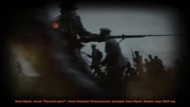 Заев Юрий, песня Русский крест, стихи Николай Лятошинский, Ижевск март 2024 год,/Заев Юрий*Селянин смотреть онлайн