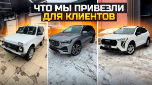 Что привезли для клиентов / LADA NIVA LEGEND GEELY MONJARO HAVAL JOLION