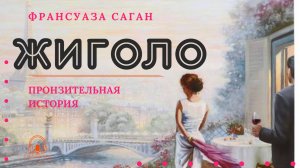 Аудиокнига. «Жиголо». Франсуаза Саган. Читает Константин Коновалов