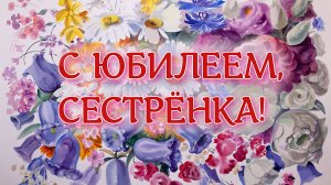 С юбилеем, сестрёнка!