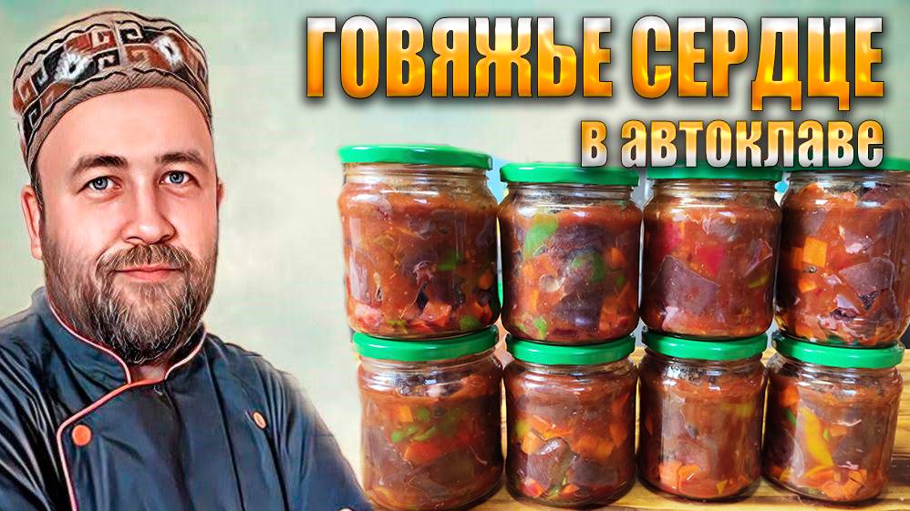 Говяжье сердце с овощами в томатном соусе в автоклаве. смотреть онлайн