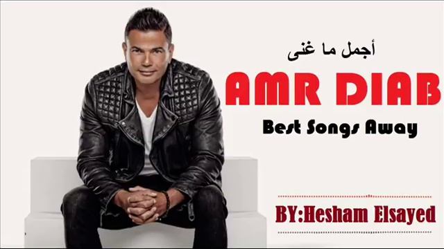 Amr Diab Best Songs Away 2017 أجمل ماغنى عمرو دياب смотреть онлайн