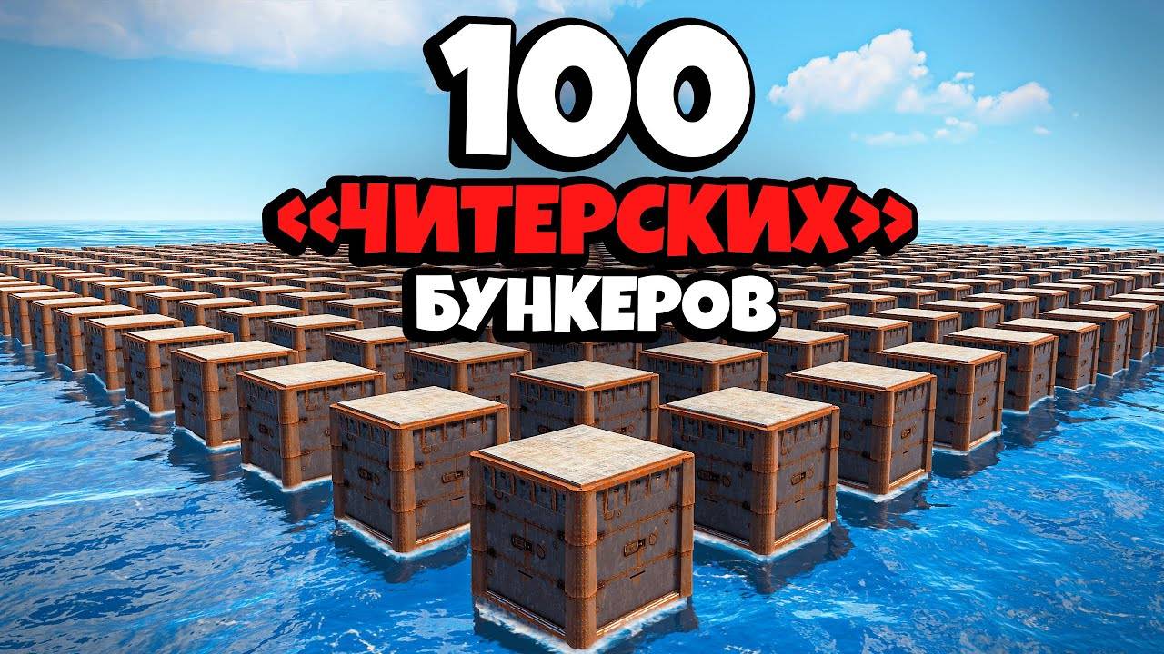 История 100 "ЧИТЕРСКИХ" БУНКЕРОВ и МЕСТИ КИТАЙСКОЙ ИМПЕРИИ в Раст/Rust feat. ‪@WAKA‬ смотреть онлайн