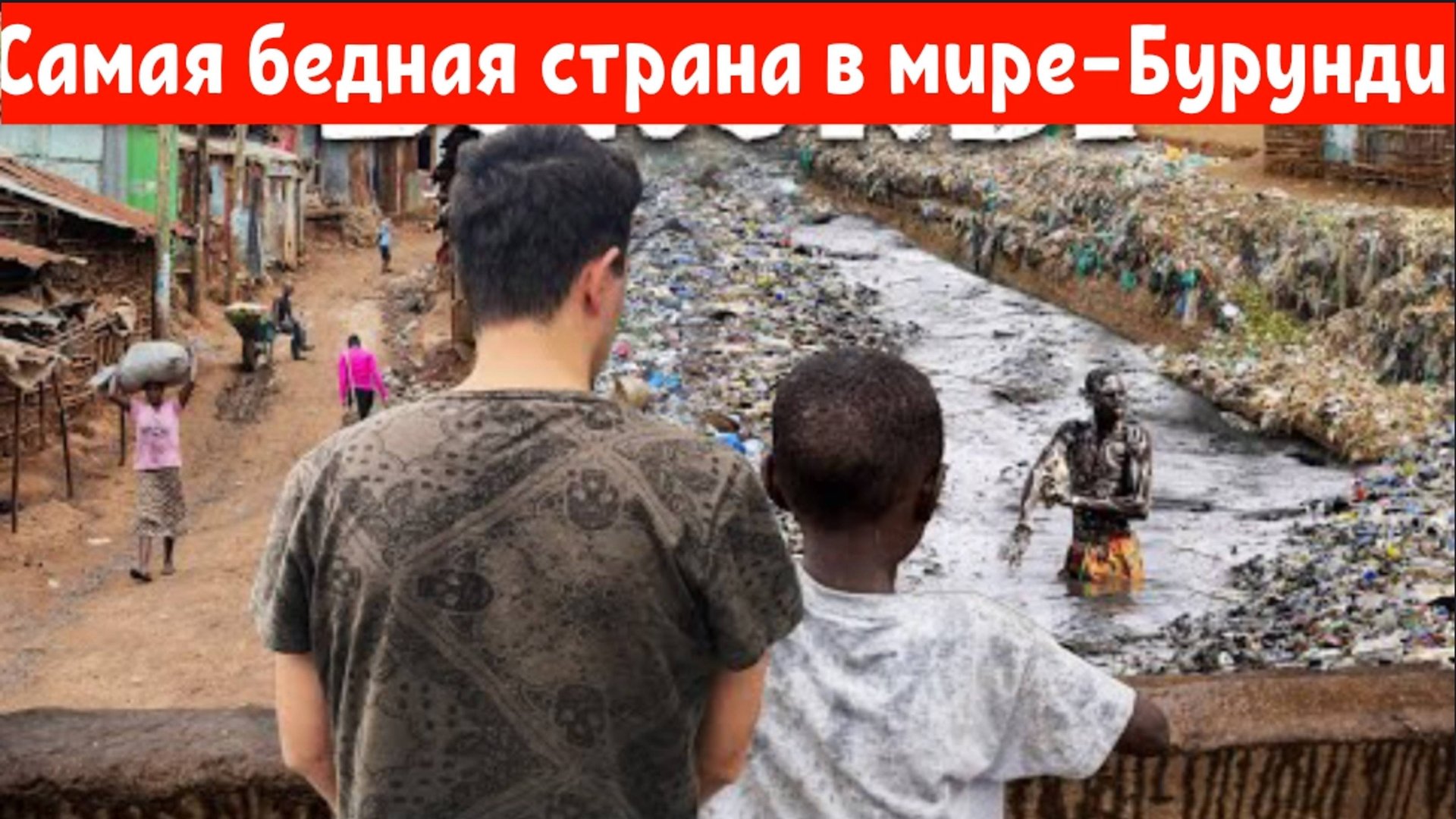 Самая бедная страна в мире — Бурунди смотреть онлайн