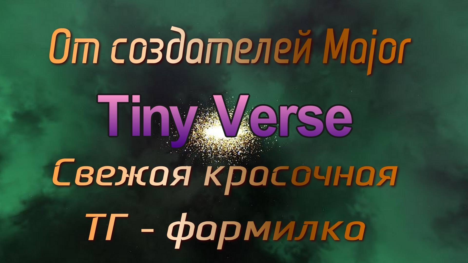 Tiny Verse - новая фармилка в Телеграм
