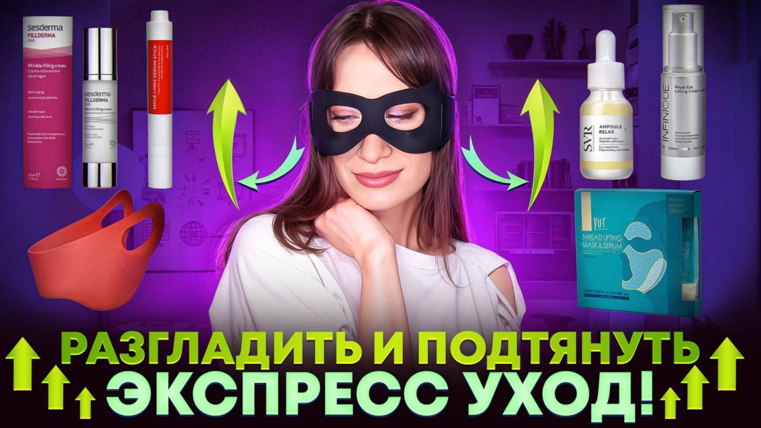 Экспресс ЛИФТИНГ и ГЛАДКОСТЬ Маски, сыворотки, гаджеты смотреть онлайн