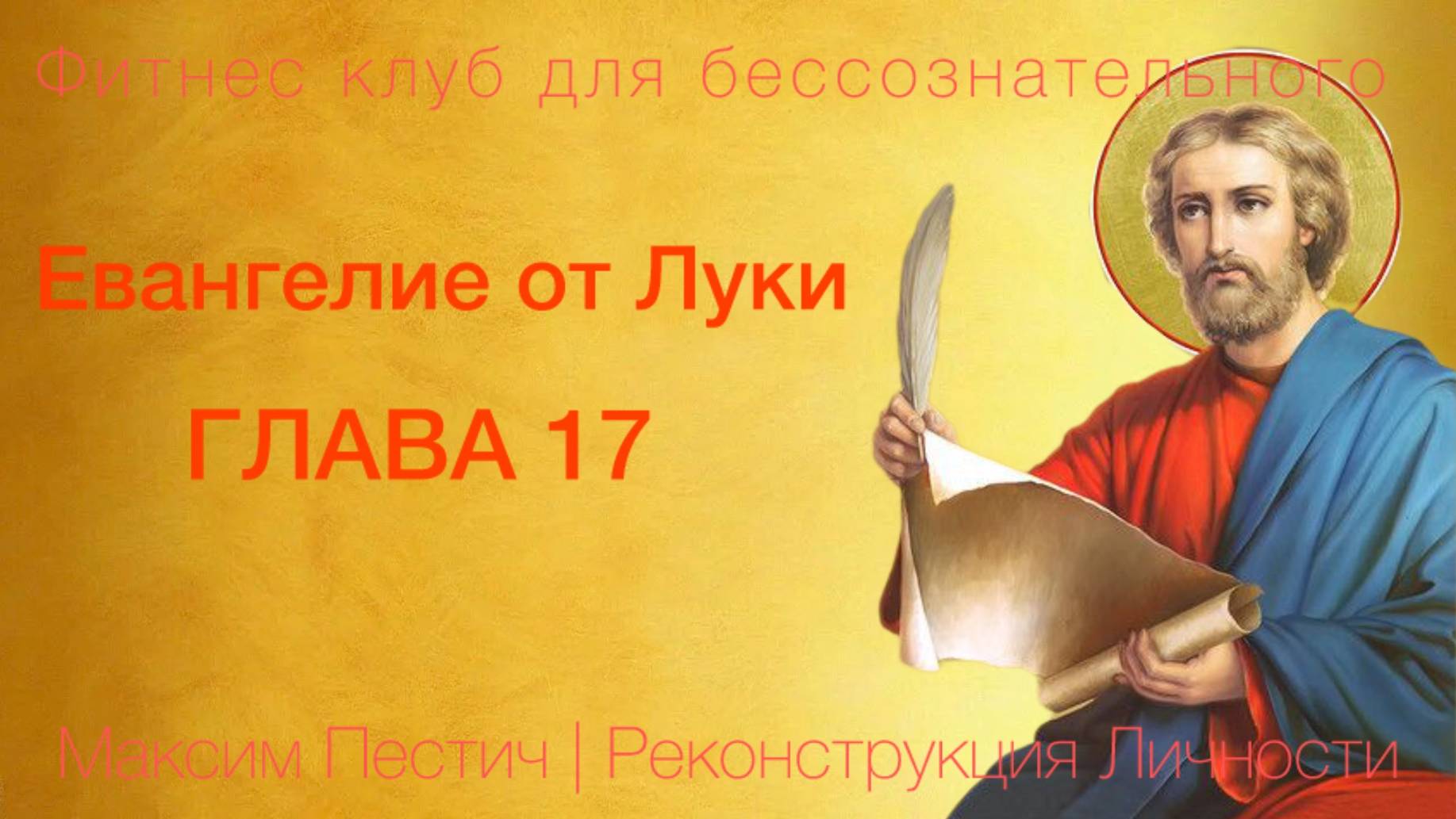 Евангелие от Луки глава 17