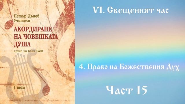 Акордиране на човешката душа - Том 1 - Част 15 смотреть онлайн