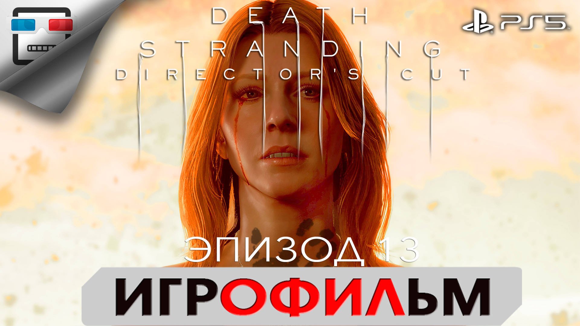 DEATH STRANDING PS5 ЭПИЗОД 13 СЭМ СТРЭНД ИГРОФИЛЬМ 4K60FPS Фантастика смотреть онлайн