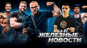 Морозов против Ларратта | Кожокарь в АРМе | Движ на Sarychev Power Expo | Крис Бамстед наше ВСЕ |