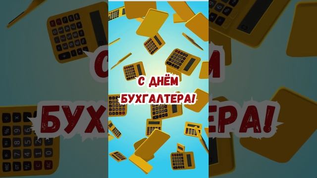 Видео поздравление с днём бухгалтера | SunPikRu смотреть онлайн