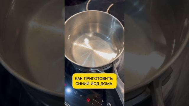 Как приготовить синий йод дома ! #синиййод #здоровье #какприготовить #сброситьвес смотреть онлайн