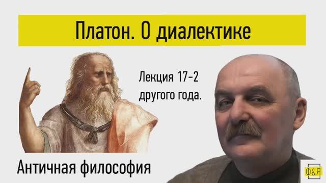 17-2. Платон. О Диалектике. Лекция другого года смотреть онлайн