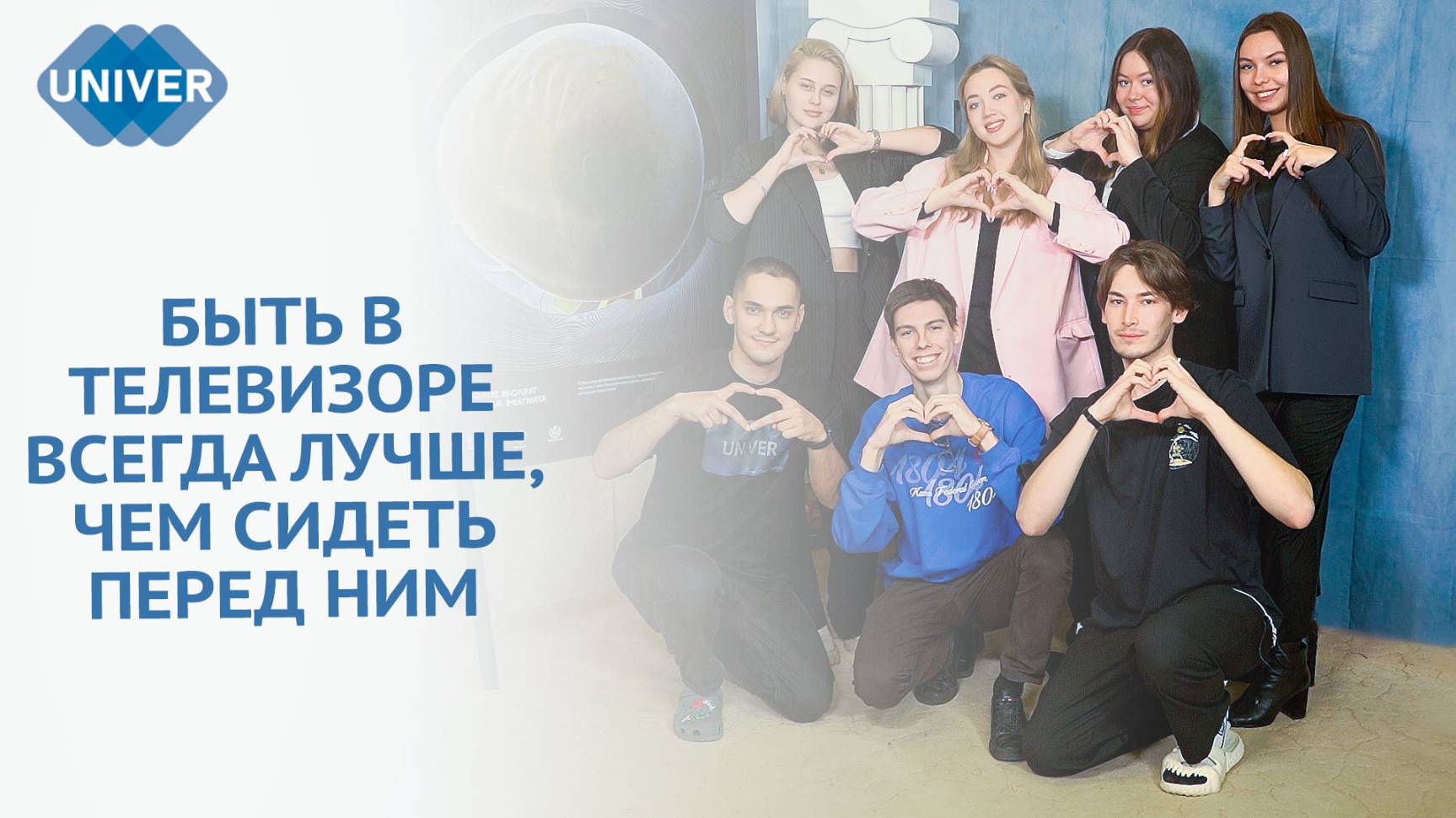 ВСЕМИРНЫЙ ДЕНЬ ТЕЛЕВИДЕНИЯ. UNIVER TV - НАСЛЕДНИК ЭПОХИ
