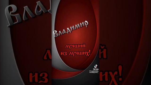 Владимир! смотреть онлайн