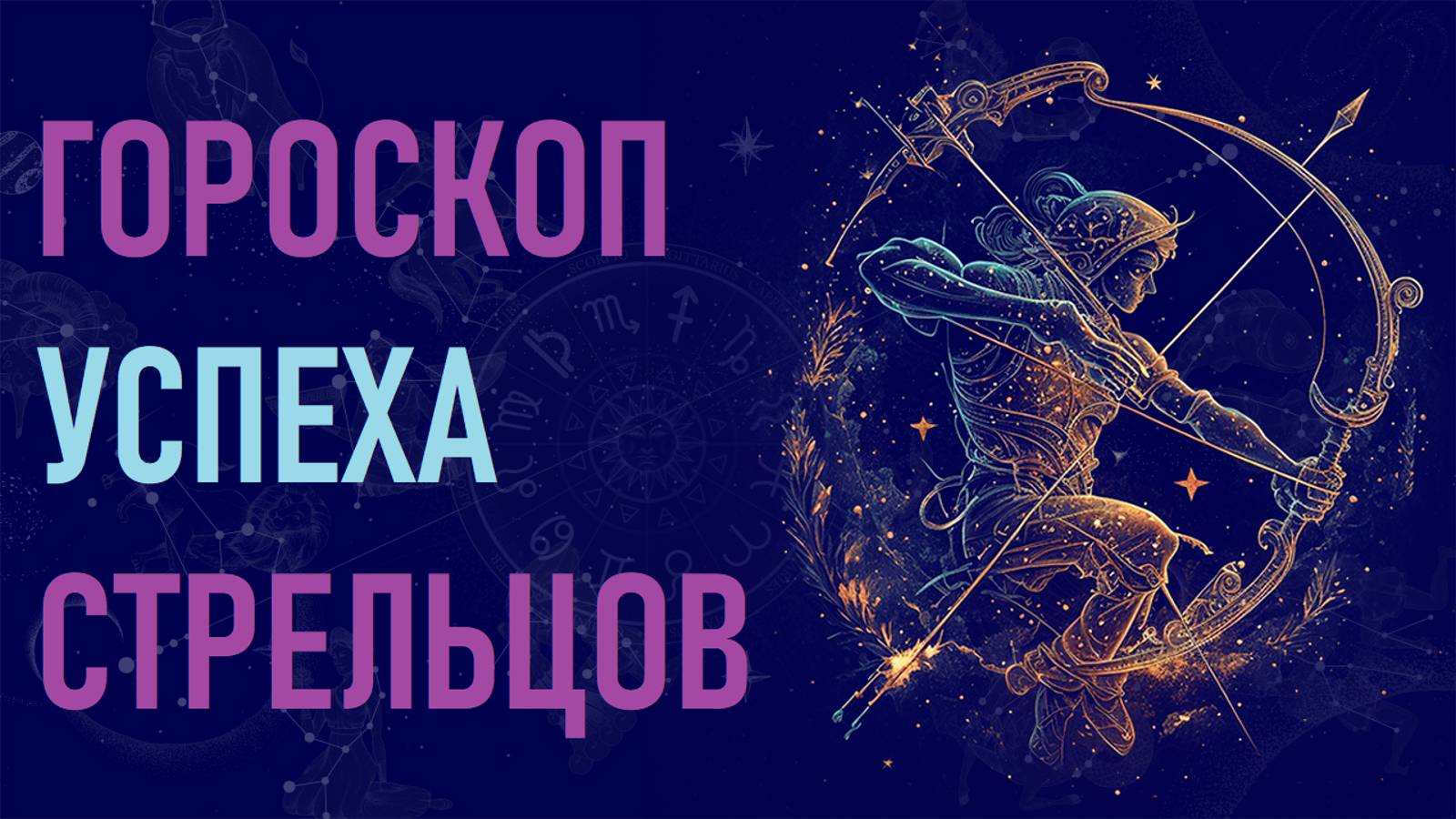 Гороскоп успеха для СТРЕЛЬЦОВ. смотреть онлайн