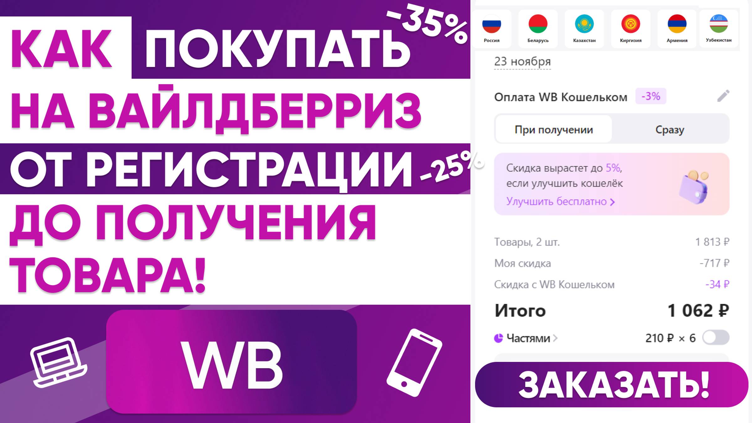 КАК ПОКУПАТЬ НА ВБ от РЕГИСТРАЦИИ до ПОЛУЧЕНИЯ ТОВАРА + СКИДКИ до 35% ИНСТРУКЦИЯ ПО ВАЙЛДБЕРРИЗ📦 смотреть онлайн