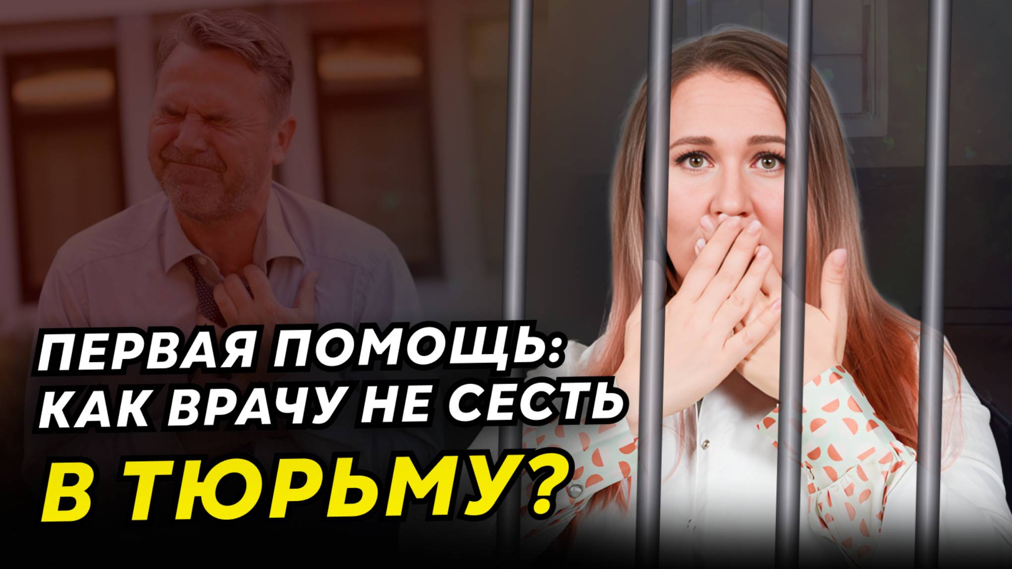Как СПАСТИ человека на улице и не СЕСТЬ в ТЮРЬМУ медработнику? Оказание первой помощи врачами смотреть онлайн
