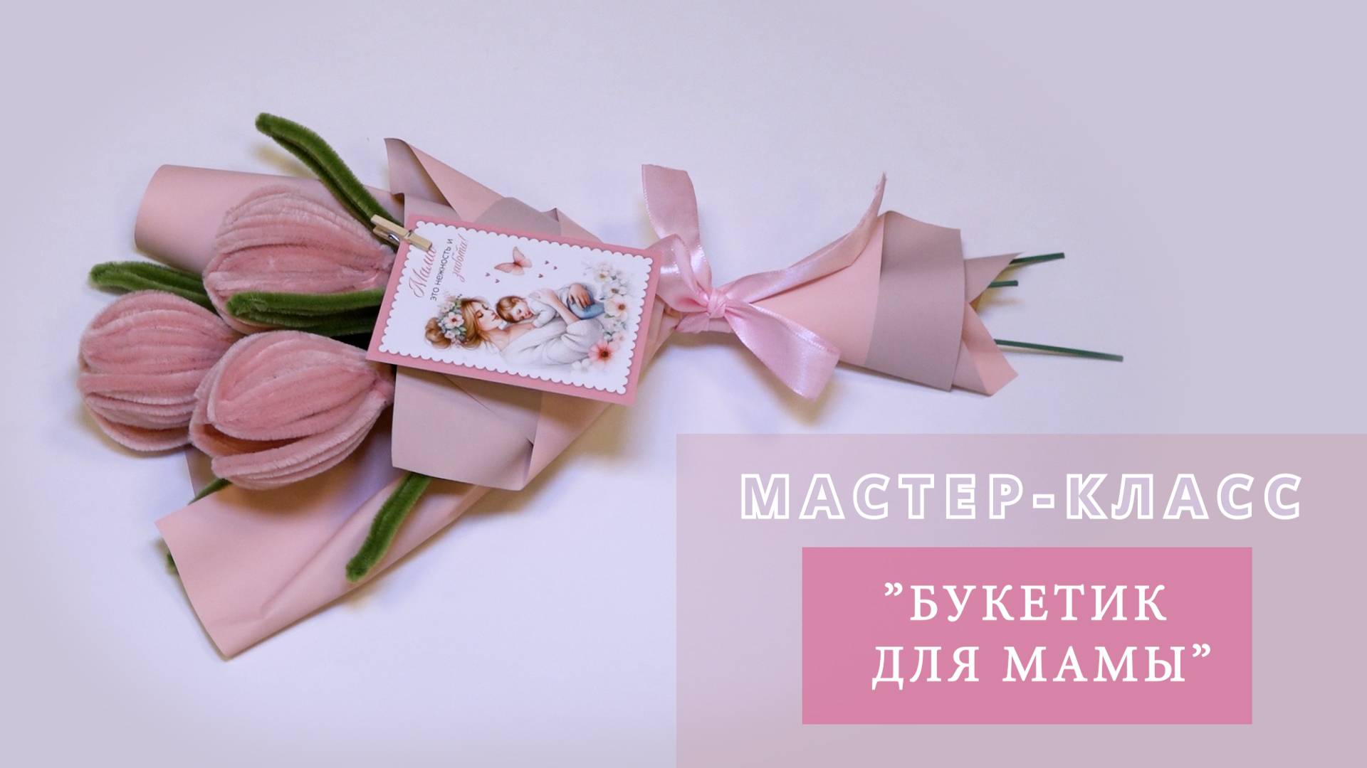 Мастер-класс "Букетик для мамы" смотреть онлайн