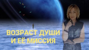 ВОЗРАСТ ВАШЕЙ ДУШИ И ЕЁ МИССИЯ